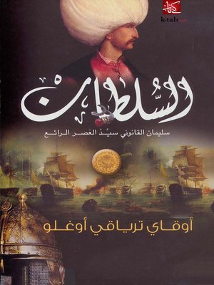 cover image of السلطان سليمان القانوني سيد العصر الرائع